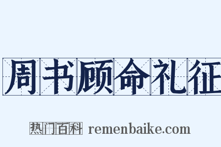 周书顾命礼征是什么意思的图片